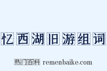 忆西湖旧游组词是什么意思的图片
